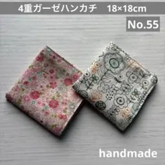 (55)4重ガーゼハンカチ　18×18cm＊２枚《再販》