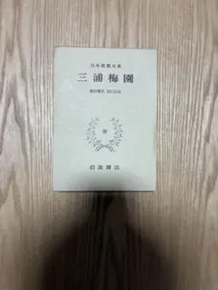 三浦梅園 日本思想大系 2026年最新】日本思想大系 岩波の人気アイテム - メルカリ