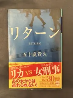 リターン (幻冬舎文庫)／五十嵐 貴久のサムネイル