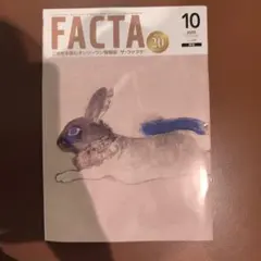FACTA 2025年10月号