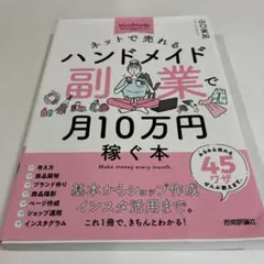 ネットで売れるハンドメイド副業で月10万円稼ぐ本(値下げ不可)