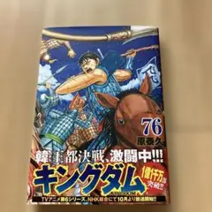 キングダム 76