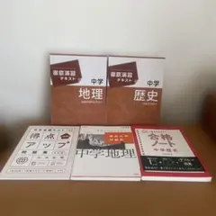 徹底演習テキスト　地理　歴史　最高水準問題集　地理　合格ノート　得点アップ問題集