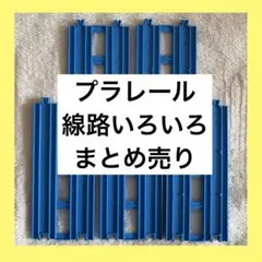 プラレール まとめ売り レールセット