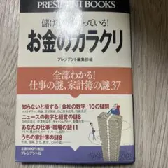 お金のカラクリ プレジデント社