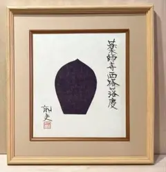 週末SALE‼️色紙「散華 持戒の組」版画 徳力富吉郎 薬師寺 揃7枚 複数作家 『薬師寺散華 持戒の組 七葉一帙』 木版画 - 北海道画廊