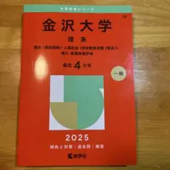 金沢大学 理系 2025年版
