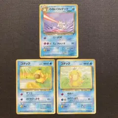 旧裏ポケモンカード　わるいゴルダックとコダックの3枚セット