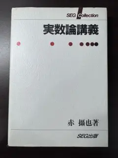 【絶版】実数論講義 赤攝也 著 SEG Collection【SEG出版】