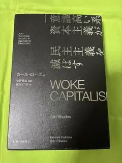 WOKE CAPITALISM 「意識高い系」資本主義が民主主義を滅ぼす