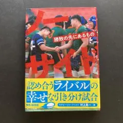 ノーサイド 勝敗の先にあるもの