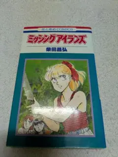 ミッシングアイランズ 柴田昌弘