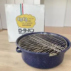未使用？　ローターパン　昭和レトロ　調理器具