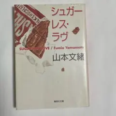シュガーレス・ラヴ 山本文緒
