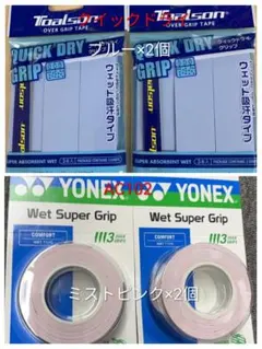 トアルソン クイックドライグリップ ブルー×2とAC102 ミストピンク×2