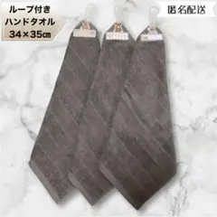 ループタオル　ループ付きハンドタオル　34×35cm 3枚　D