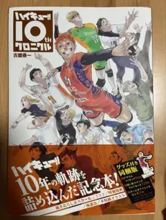 ハイキュー10thクロニクル