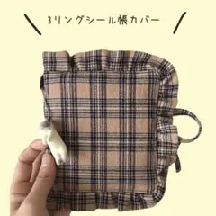 シール帳カバー　3リング　ハンドメイド　ベージュ　チェック柄　推し活
