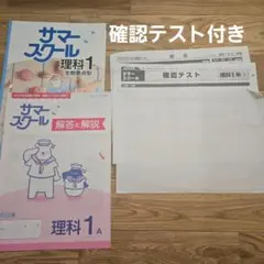 2023年度　サマースクール 理科1年A 生物重点型 解答・確認テスト付