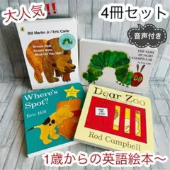大人気　英語絵本　4冊セット　Dear zoo 読み聞かせ　子供　1歳〜