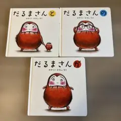 だるまさんシリーズ 3冊セット