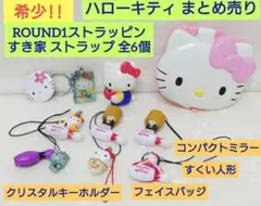 ‼️お値下げ‼️【希少】ハローキティ　ROUND1ストラッピン　すき家 全6個
