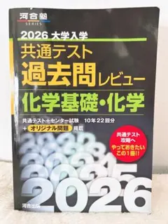 2026 大学入学 共通テスト 化学基礎・化学