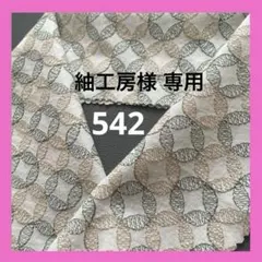 紬工房様 リクエスト 3点 まとめ商品