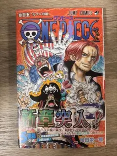 初版・シュリンク付き・帯付き】 ONEPIECE 105巻 尾田栄一郎 新品