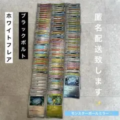 モンスターボールミラー　ブラックボルト ホワイトフレア まとめ売り１２３枚セット