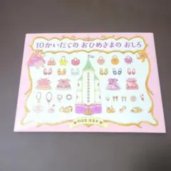 10かいだての おひめさまの おしろ