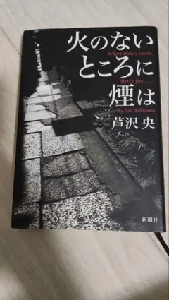 火のないところに煙は　芦沢央　単行本
