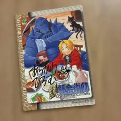 【当選品】 2004 鋼の錬金術師 ハガレン カード 直筆サイン 2026年最新】ハガレン サインの人気アイテム - メルカリ