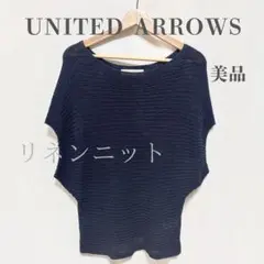 【ユナイテッドアローズ】美品＊リネンニット 透かし編み ゆったり 麻混 フリーのサムネイル