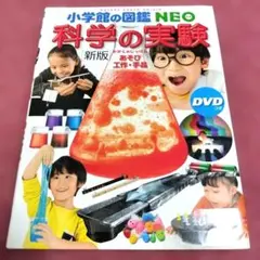 【美品】小学館の図鑑NEO 新版「科学の実験」★本日限定価格★大特価