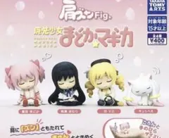 肩ズンFig. 魔法少女まどか☆マギカ 全4種コンプ