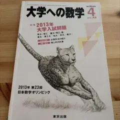 大学への数学 2013年6月号 ベクトルの基本から発展まで - メルカリ