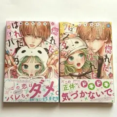 惚れたはれたパンダ 全巻セット 1巻 2巻 セット ハガキなし 生方 帆菜