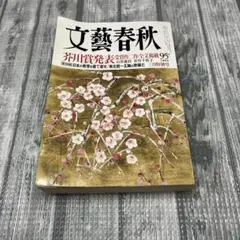 文藝春秋 (２０１８年３月号) 月刊誌／文藝春秋