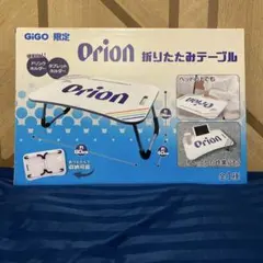 Orion 折りたたみテーブル【新品　未使用品】