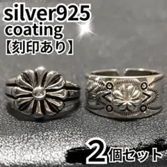 メンズリング シルバー 925 花 エンボス 2個 ヴィンテージ メキシカン