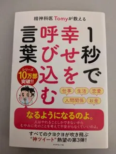 精神科医Tomyが教える 1秒で幸せを呼び込む言葉