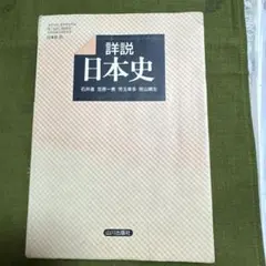 諸説　日本史　改訂版　山川出版社　古書　中古　日本史B　教科書　文部省 諸説 日本史 改訂版 山川出版社 古書 中古 日本史B 教科書 文部省