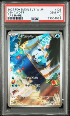 ミジュマルAR 102/086 PSA10 PSA10】 ミジュマル AR 102/086 - メルカリ