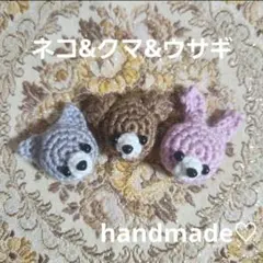 ネコとクマとウサギのあみぐるみ ♡ かぎ針編み ♡ お試し3個セット♡ パーツ♡