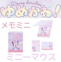 ディズニー ミニーマウス メモ