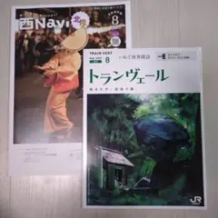 北陸新幹線 西Navi 8月号 ＆ トランヴェール 8月号