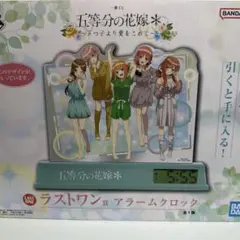 五等分の花嫁　一番くじ　ラストワン