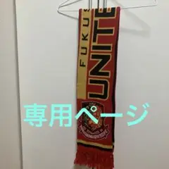 福島ユナイテッドFC マフラー