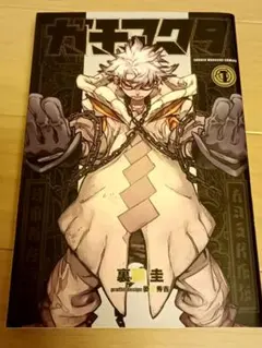 ガチアクタ 1巻 初版帯デザイン フルシュリンク未開封 新品 未読品 2